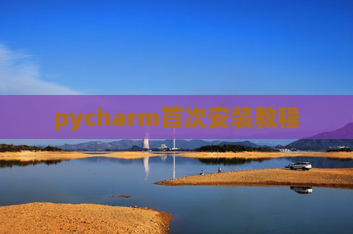 pycharm首次安装教程
