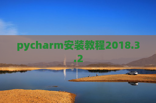 pycharm安装教程2018.3.2
